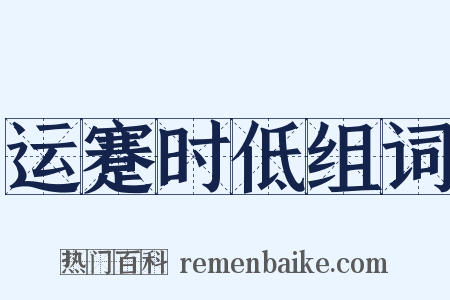 运蹇时低组词是什么意思的图片